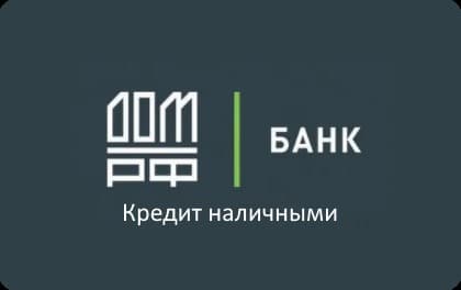 Кредит наличными в Дом.РФ Банке