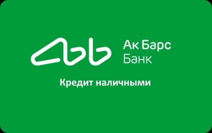 Кредит наличными Ак Барс банк